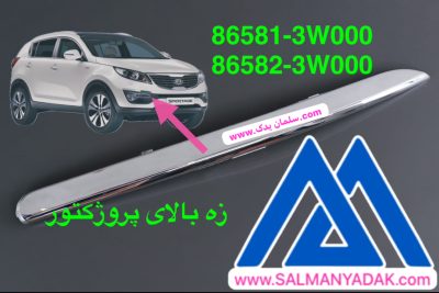 زه بالای پروژکتور کیا اسپورتیج 865813W000 865823W000