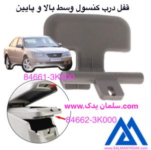 قفل کنسول وسط هیوندا سوناتا 846613K000   846623K000