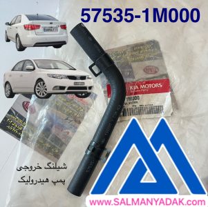 شیلنگ خروجی پمپ هیدرولیک کیا سراتو 575351M000 TD