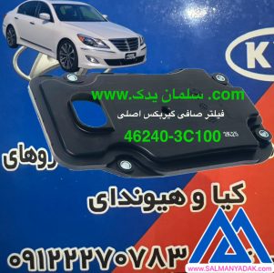 فیلتر صافی گیربکس هیوندا جنسیس سدان 462403C100