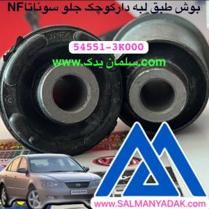 بوش طبق لبه دار کوچک هیوندا سوناتا 545513K000  NF