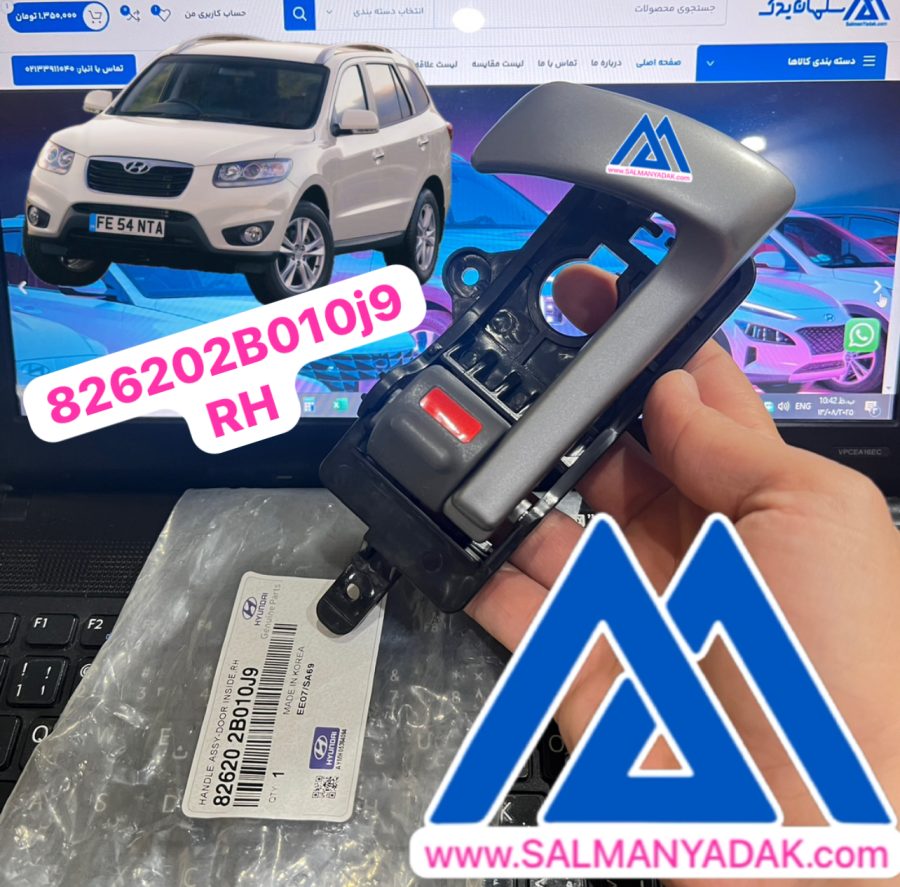 826202B010j9 assy handle inside door دستگیره درب داخلی هیوندا سانتافه 826202B010j9