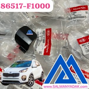 درپوش بکسل بند کیا اسپورتیج  86517F1000 QL