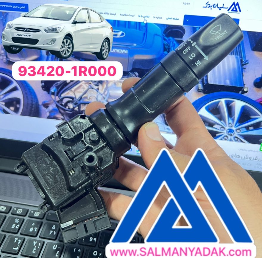 934201R000 Hyundai / KIA Parts - switch assy-wiper & washer دسته برف پاکن هیوندا اکسنت 934201R000
