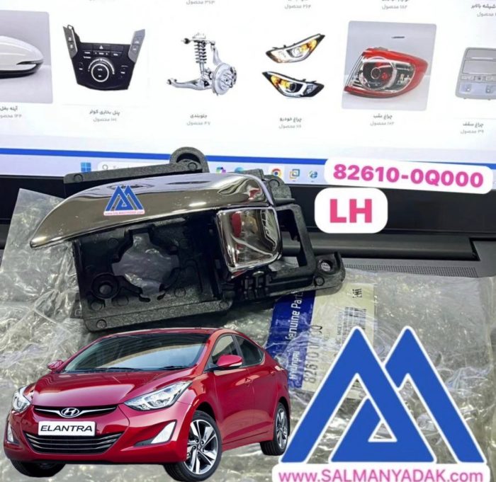 826100Q000 Left Driver Side Chrome Door Handle Interior Inside Replacement for Hyundai Elantra 4 Door Sedan 2007 2008 2009 2010 دستگیره درب داخلی النترا 2011 چپ 826100Q000