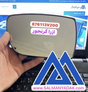 شیشه اینه هیوندا ازرا گرنجور 876113V200
