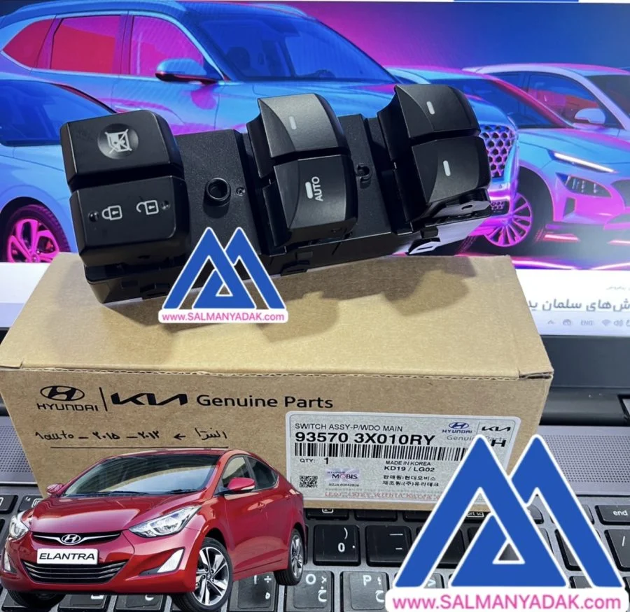 کلید شیشه بالابر هیوندا النترا 935703X010RY کلید شیشه بالابر هیوندا النترا 935703X010RY