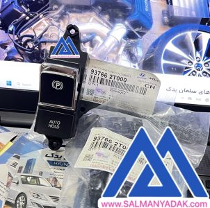 کلید ترمز دستی برقی کیا اپتیما 937662T000