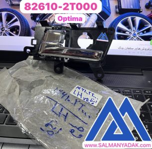 دستگیره درب داخلی کیا اپتیما چپ 826102T000