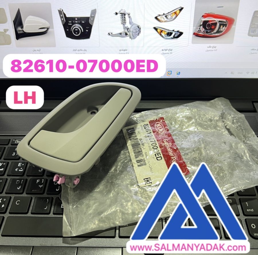 8261007000ED Genuine OEM 82610-07000-ED Inside Door Handle, LH دستگیره درب داخلی کیا پیکانتو 8261007000ED