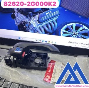 دستگیره درب داخلی کیا اپتیما راست 26232G000K2