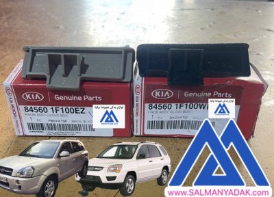 دستگیره درب داشبورد کیا اسپورتیج قدیم 845601F100WK 845601F100EZ