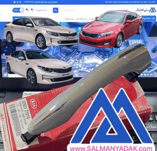 دستگیره بیرونی درب اپتیما 2011 2016 826512T010