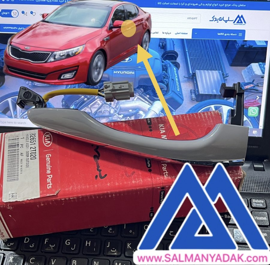 دستگیره بیرونی درب جلو کیا اپتیما 2011 2016 اصلی 826512T020 دستگیره بیرونی درب جلو کیا اپتیما 2011 2016 اصلی 826512T020