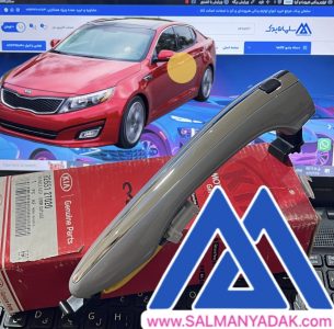 دستگیره بیرونی درب جلو کیا اپتیما 2011 2016 اصلی 826512T020