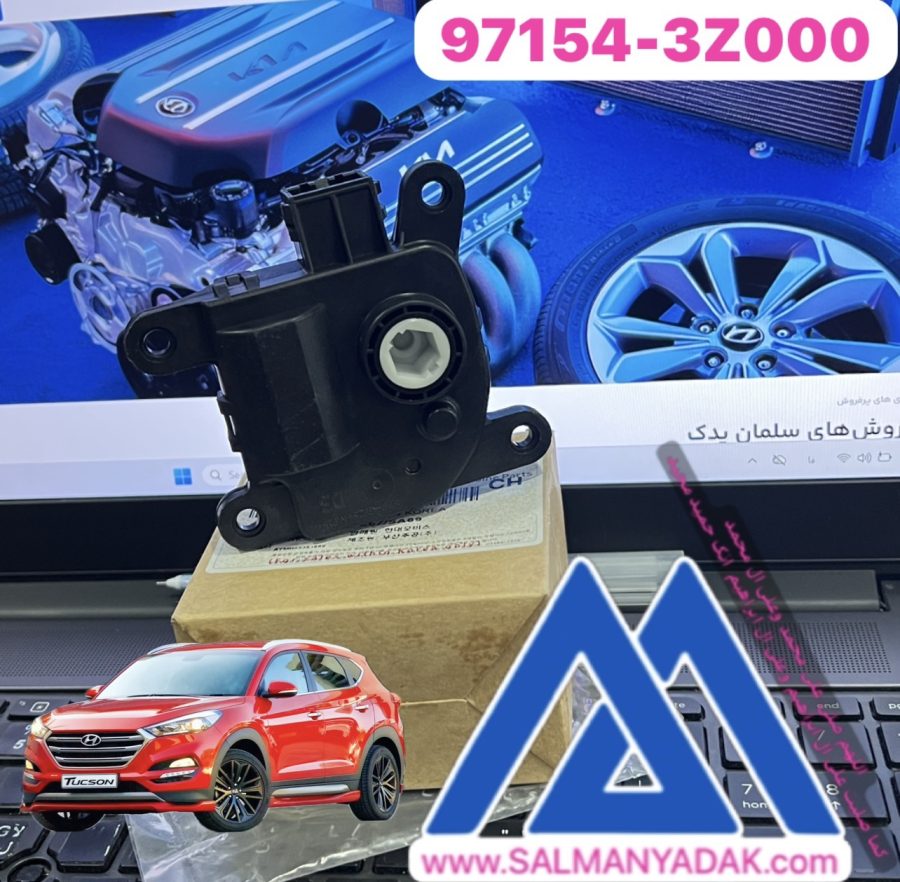 97154-3Z000 HVAC Floor Mode Actuator, Left / 971543Z000 for Hyundai Accent 15-17 Tucson 16-20 Kona 18-21 Palisade 20-21 Kia Sportage 17-21 موتور دریچه بخاری هیوندا توسان 2015 2022 971543Z000 TL
