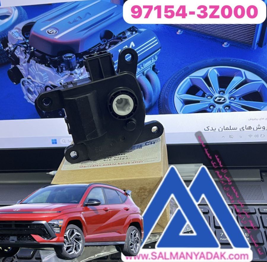 97154-3Z000 HVAC Floor Mode Actuator, Left / 971543Z000 for Hyundai Accent 15-17 Tucson 16-20 Kona 18-21 Palisade 20-21 Kia Sportage 17-21 موتور دریچه بخاری هیوندا کونا 2019 2024 971543Z000 KONA