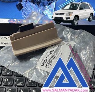 دستگیره درب کیا اسپورتیج 2005 2010 845601F000EZ