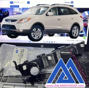 براکت سپر جلو هیوندا وراکروز 865943J000