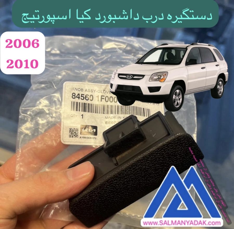 Genuine 845601F000WK Knob Assembly-Glove Box fits 2005-2010 Kia Sportage درب داشبورد کیا اسپورتیج 2006 2010 مشکی 845601F000WK