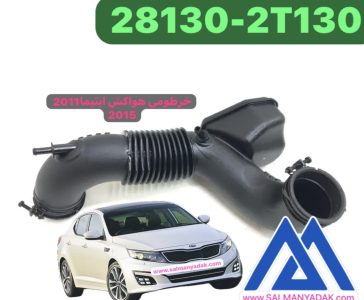 خرطومی هواکش کیا اپتیما 2011 2015 281302T130