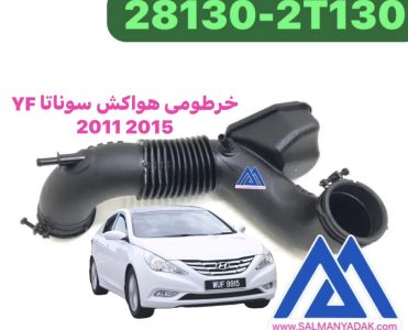 خرطومی هواکش هیوندا سوناتا سوناتا 2011 2015 اصلی 281302T130