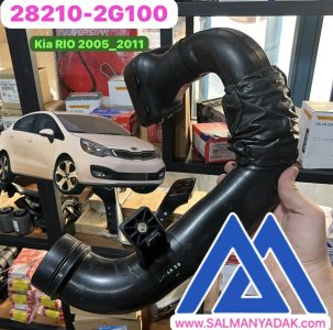 خرطومی هواکش کیا ریو 2005 2011 282101G200
