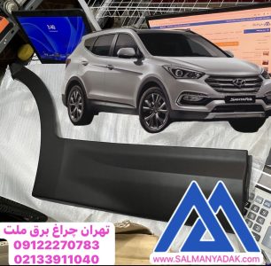 زه درب عقب گارنیش راست سانتافه 877322W000CA