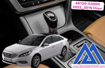سردنده سوناتا LF 2016 2022 اصلی 46720C3000