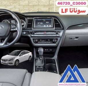 سردنده سوناتا LF 2016 2022 اصلی 46720C3000