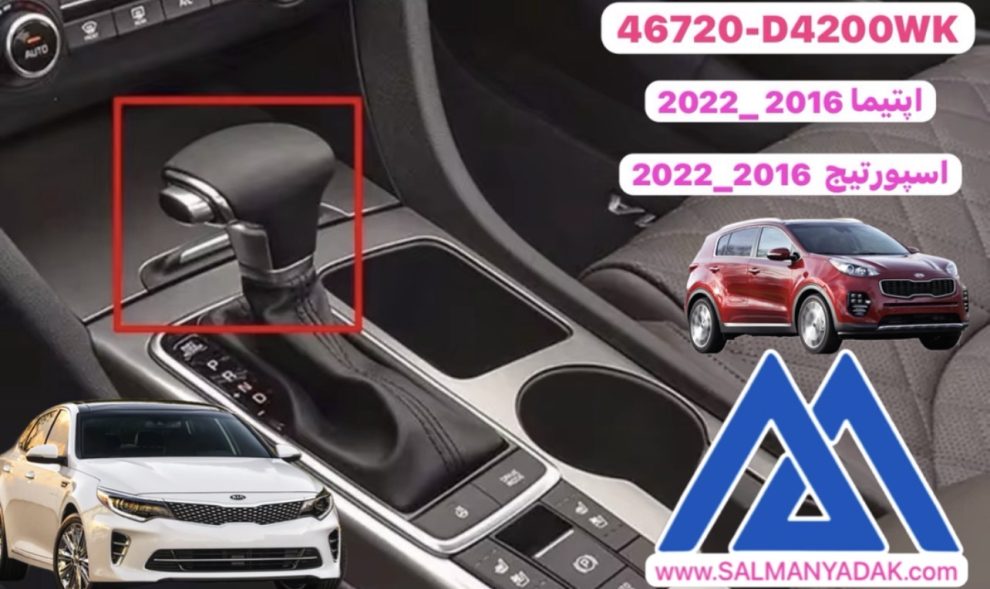 46720D4200WK Kia - SPORTAGE (QL, QLE) - Gear knop سردنده اسپورتیج 2016 2022 اصلی 46720D4200WK