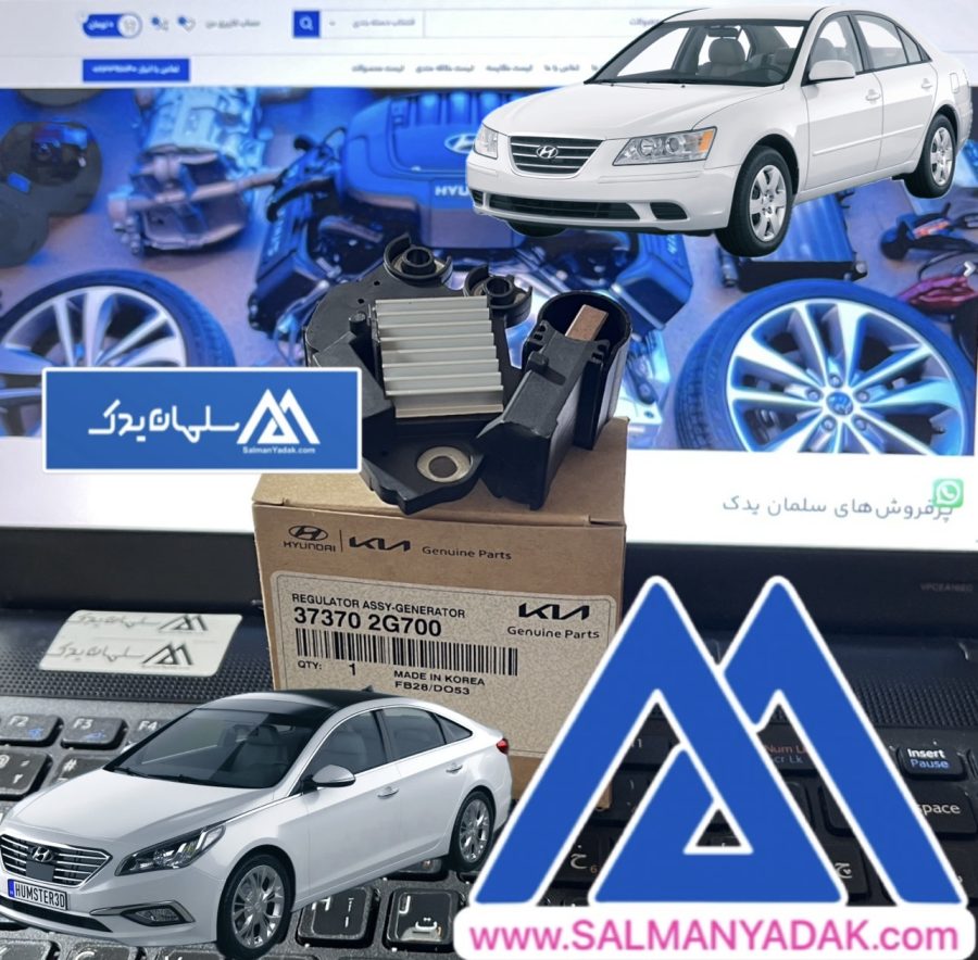 REGULATOR ASSY-GENERATOR 373702G700 افتامات دینام هیوندا سوناتا 2008 2019 اکبند 373702G700
