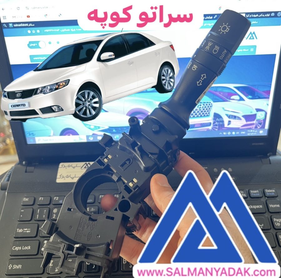 Light Control 934101M630 Hyundai IX35 Kia CERATO _Ceed 2 Sportage دسته راهنما سراتو کوپه 2008 اصلی 934101M630