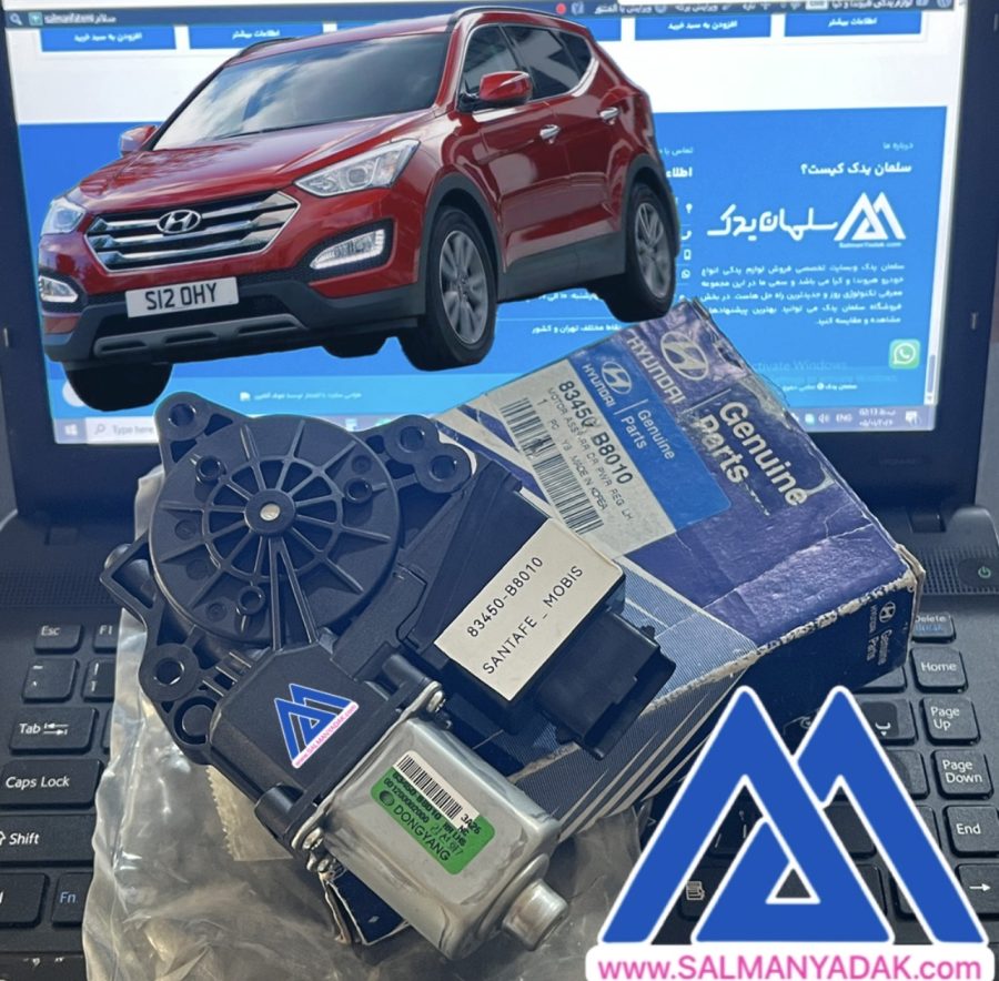 موتور شیشه بالابر سانتافه IX45 اصلی جنیون کد 83450B8010
