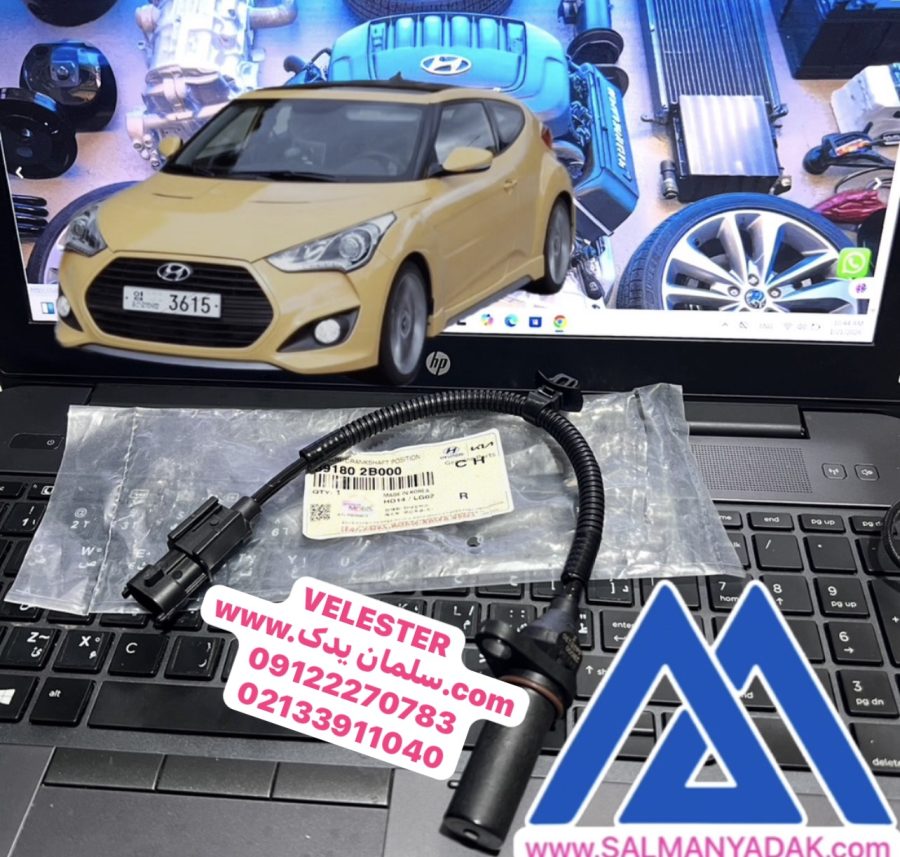 سنسور دور موتور هیوندا ولستر 2011 2019 مدل 391802B000 سنسور دور موتور هیوندا ولستر 2011 2019 مدل 391802B000