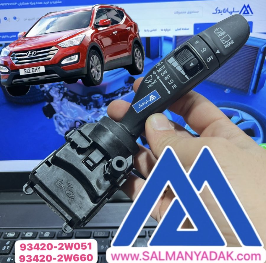 934202W660 Hyundai Parts Catalogs SANTA FE 15 (2015-2018 دسته برف پاک کن هیوندا سانتافه IX45 اصلی 934202W660