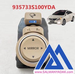 کلید تنظیم اینه سوناتا YF کرم اصلی 935733S100YDA
