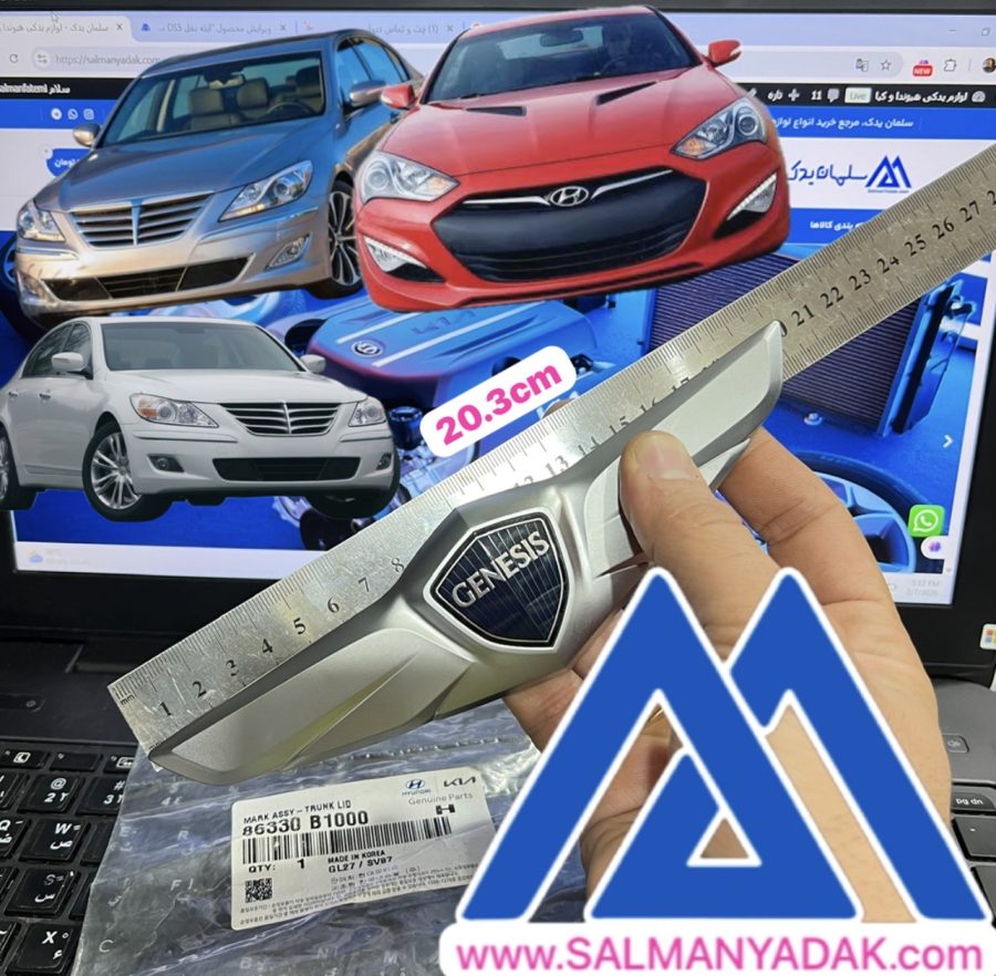 ارم  صندوق جنسیس سدان 20 سانت اصلی 86330B1000