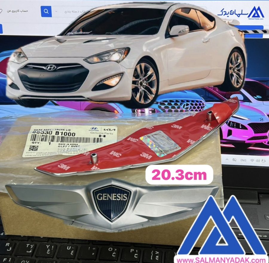 ارم صندوق جنسیس کوپه 20 سانت اصلی 86330B1000