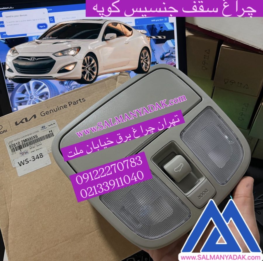 چراغ سقف سانروف دار جنسیس کوپه اکبند اصلی 928102M000 چراغ سقف سانروف دار جنسیس کوپه اکبند اصلی 928102M000