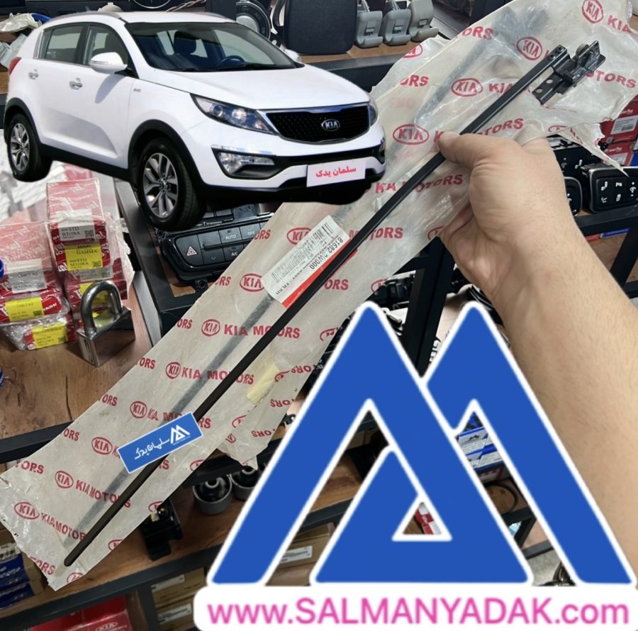 ریل سانروف اسپورتیج SL اصلی راست 816823W000 ریل سانروف اسپورتیج SL اصلی راست 816823W000