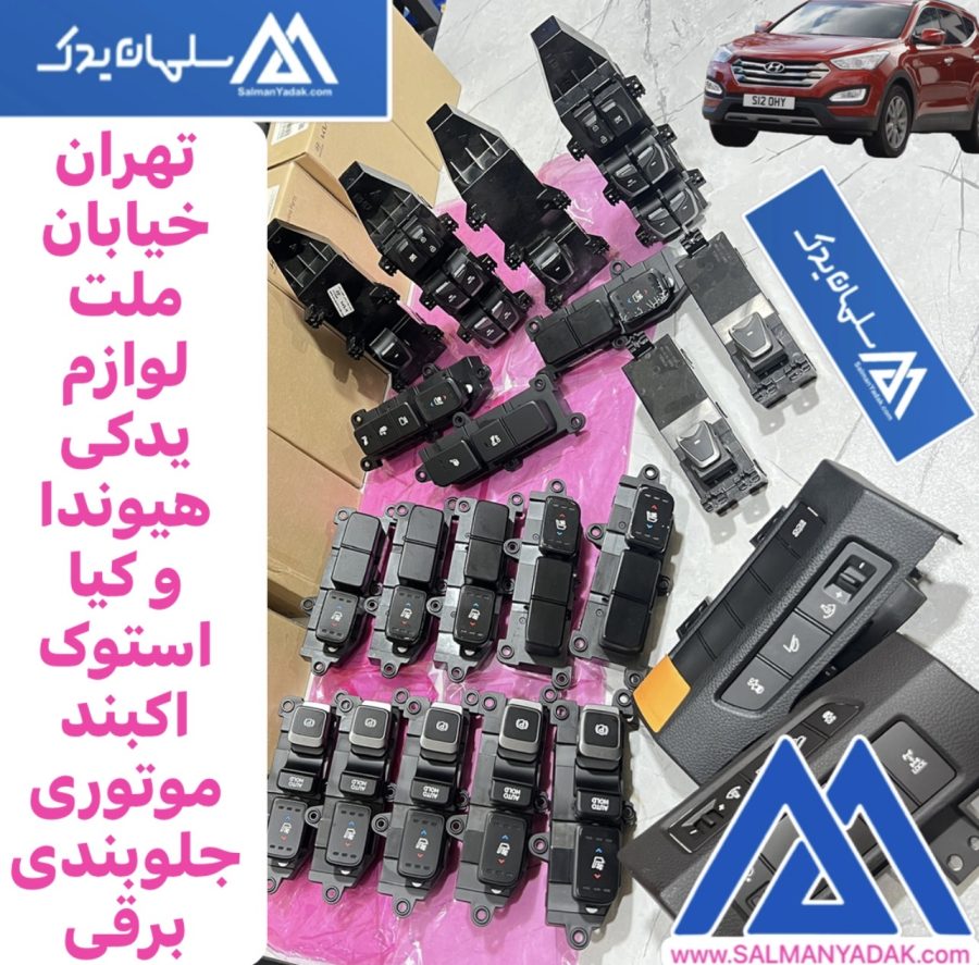 کلید شیشه بالابر وترمز برقی هیوندا سانتافه 2013 2018 کلید شیشه بالابر وترمز برقی هیوندا سانتافه 2013 2018