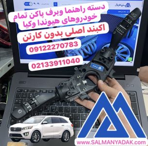 دسته راهنما چراغ برف پاکن شیشه شور کیا سورنتو UM اصلی 93403C5960
