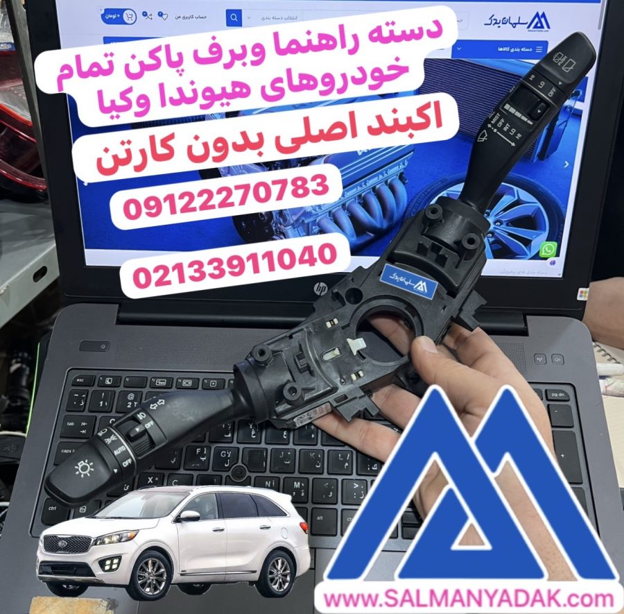 Kia SORENTO III (UM) Switch - combi 93403C5960 دسته راهنما چراغ برف پاکن شیشه شور کیا سورنتو UM اصلی 93403C5960