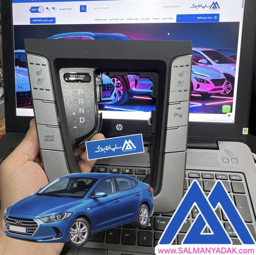 قاپ دور لیور دنده هیوندا النترا 2016-2018 اصلی کد 84650F2000