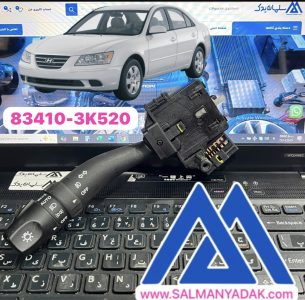 دسته برف پاک کن شیشه شور هیوندا سوناتا NF اصلی 934103K520