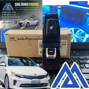 کلید شیشه بالابر کیا اپتیما 2017 اصلی 93580D4000