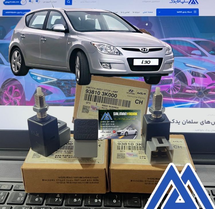 استپ ترمز هیوندا I30 اصلی 938103K000 استپ ترمز هیوندا I30 اصلی 938103K000