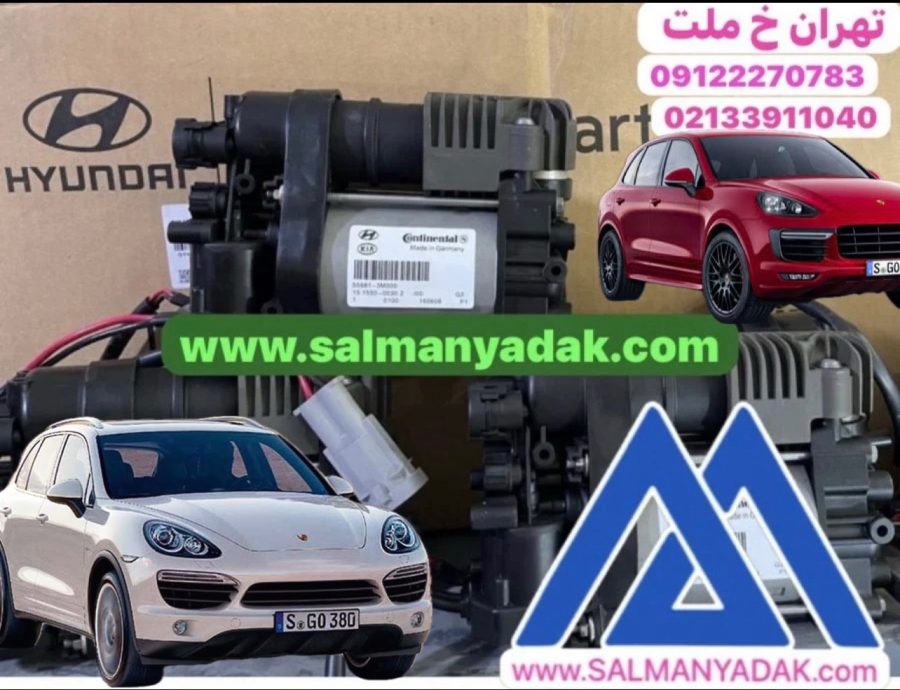 پمپ باد تنظیم ارتفاع پورشه کاین PORSCHE پمپ باد تنظیم ارتفاع پورشه کاین PORSCHE