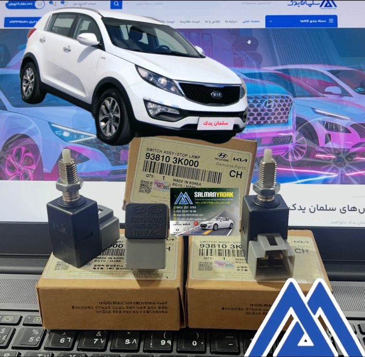 استپ ترمز کیا اسپورتیج SL اصلی 938103K000 استپ ترمز کیا اسپورتیج SL اصلی 938103K000